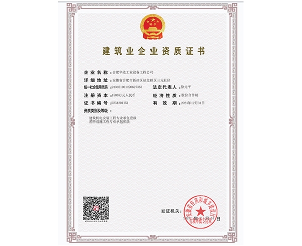 建筑業企業資質證書